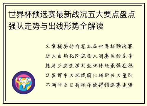世界杯预选赛最新战况五大要点盘点强队走势与出线形势全解读 世界杯预选赛最新战况五大要点盘点强队走势与出线形势全解读