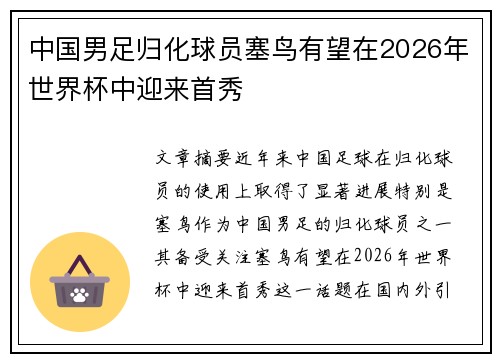 中国男足归化球员塞鸟有望在2026年世界杯中迎来首秀 中国男足归化球员塞鸟有望在2026年世界杯中迎来首秀