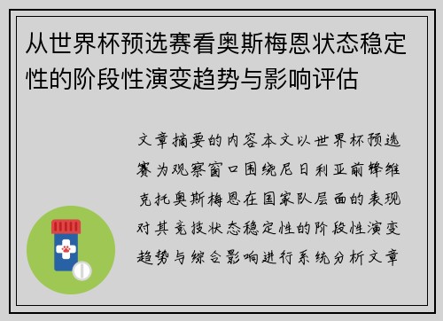 从世界杯预选赛看奥斯梅恩状态稳定性的阶段性演变趋势与影响评估 从世界杯预选赛看奥斯梅恩状态稳定性的阶段性演变趋势与影响评估