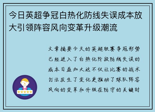 今日英超争冠白热化防线失误成本放大引领阵容风向变革升级潮流 今日英超争冠白热化防线失误成本放大引领阵容风向变革升级潮流
