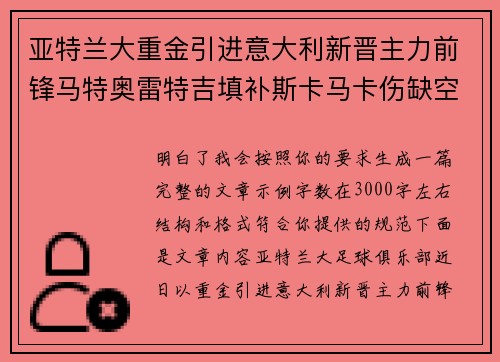 亚特兰大重金引进意大利新晋主力前锋马特奥雷特吉填补斯卡马卡伤缺空缺 亚特兰大重金引进意大利新晋主力前锋马特奥雷特吉填补斯卡马卡伤缺空缺