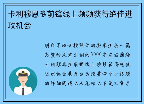 卡利穆恩多前锋线上频频获得绝佳进攻机会 卡利穆恩多前锋线上频频获得绝佳进攻机会