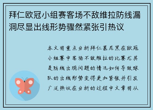 拜仁欧冠小组赛客场不敌维拉防线漏洞尽显出线形势骤然紧张引热议