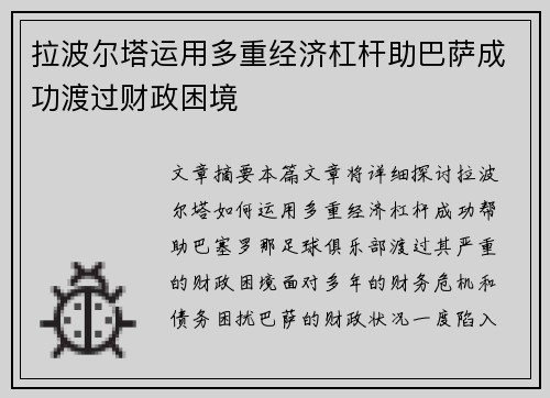 拉波尔塔运用多重经济杠杆助巴萨成功渡过财政困境 拉波尔塔运用多重经济杠杆助巴萨成功渡过财政困境