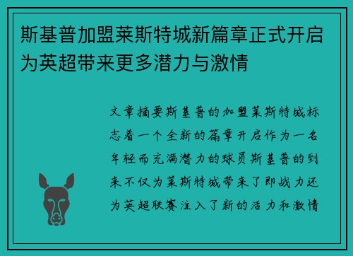 斯基普加盟莱斯特城新篇章正式开启为英超带来更多潜力与激情