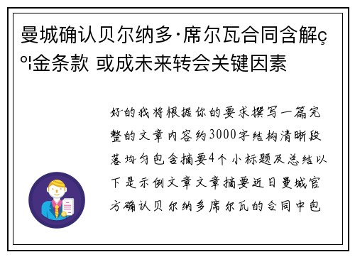 曼城确认贝尔纳多·席尔瓦合同含解约金条款 或成未来转会关键因素 曼城确认贝尔纳多·席尔瓦合同含解约金条款 或成未来转会关键因素