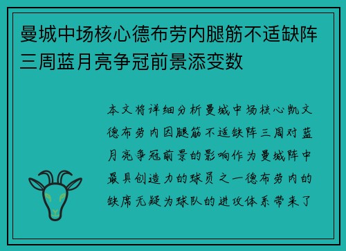 曼城中场核心德布劳内腿筋不适缺阵三周蓝月亮争冠前景添变数 曼城中场核心德布劳内腿筋不适缺阵三周蓝月亮争冠前景添变数