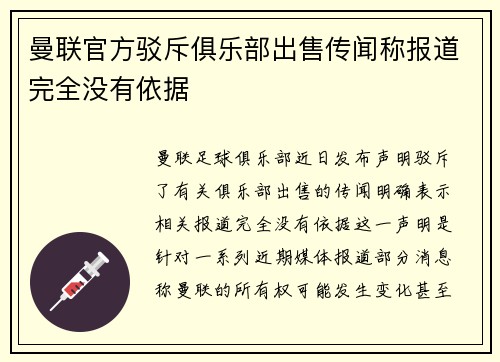 曼联官方驳斥俱乐部出售传闻称报道完全没有依据