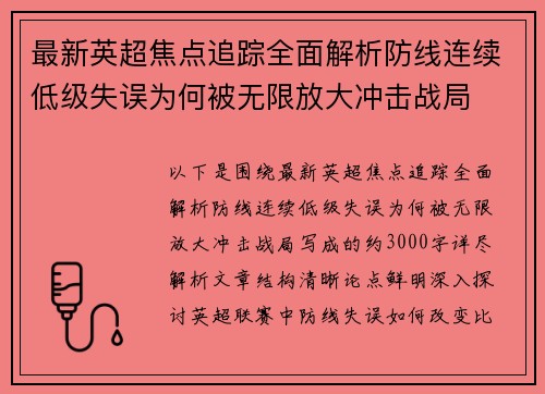 最新英超焦点追踪全面解析防线连续低级失误为何被无限放大冲击战局