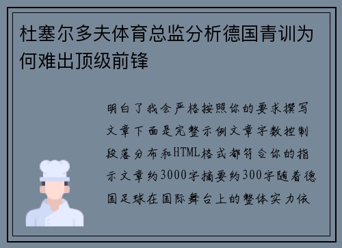 杜塞尔多夫体育总监分析德国青训为何难出顶级前锋