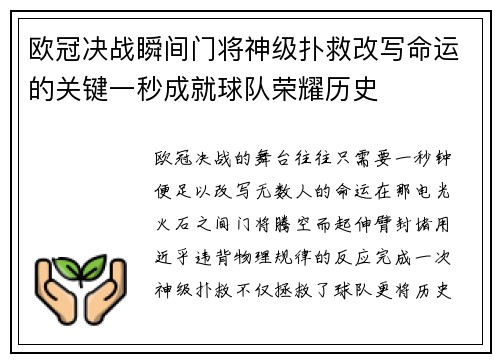 欧冠决战瞬间门将神级扑救改写命运的关键一秒成就球队荣耀历史