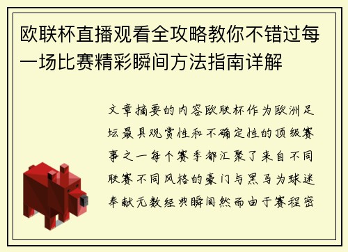 欧联杯直播观看全攻略教你不错过每一场比赛精彩瞬间方法指南详解