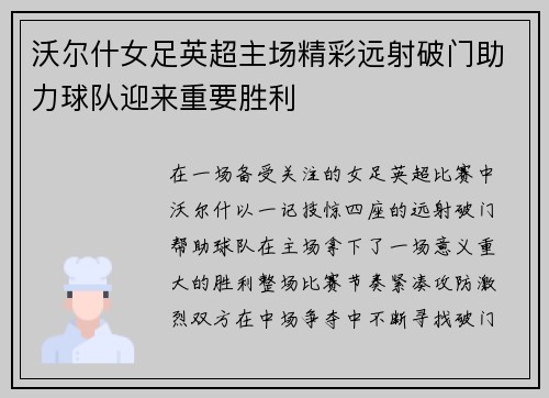 沃尔什女足英超主场精彩远射破门助力球队迎来重要胜利