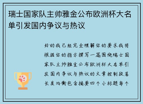 瑞士国家队主帅雅金公布欧洲杯大名单引发国内争议与热议