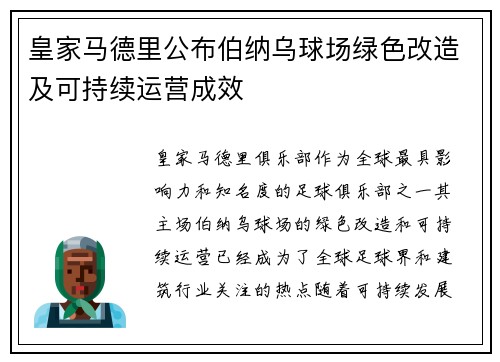 皇家马德里公布伯纳乌球场绿色改造及可持续运营成效 皇家马德里公布伯纳乌球场绿色改造及可持续运营成效
