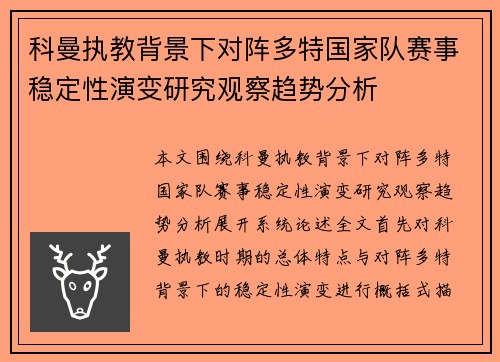 科曼执教背景下对阵多特国家队赛事稳定性演变研究观察趋势分析