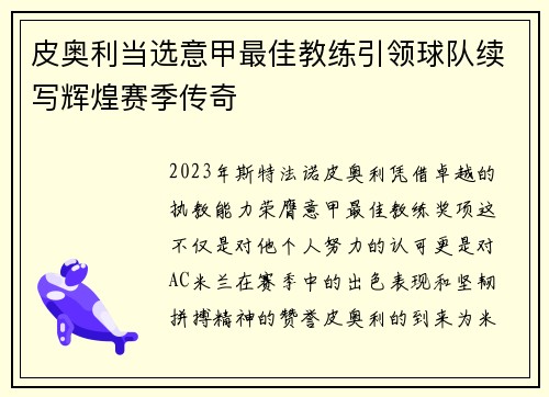 皮奥利当选意甲最佳教练引领球队续写辉煌赛季传奇