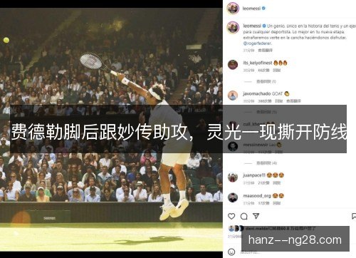 费德勒脚后跟妙传助攻,灵光一现撕开防线 费德勒脚后跟妙传助攻,灵光一现撕开防线