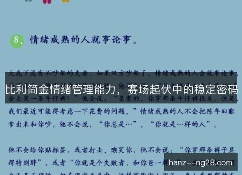 比利简金情绪管理能力,赛场起伏中的稳定密码 比利简金情绪管理能力,赛场起伏中的稳定密码